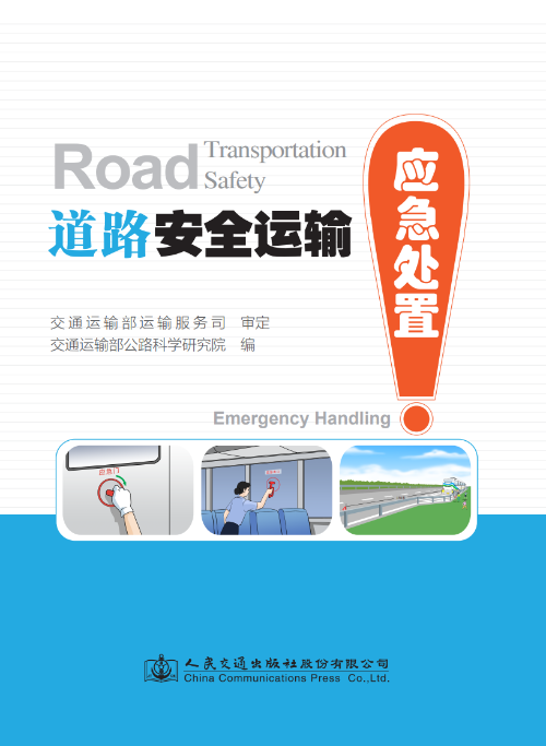公路院汽运中心编著《道路安全运输》三册获评2020年全国优秀科普作品