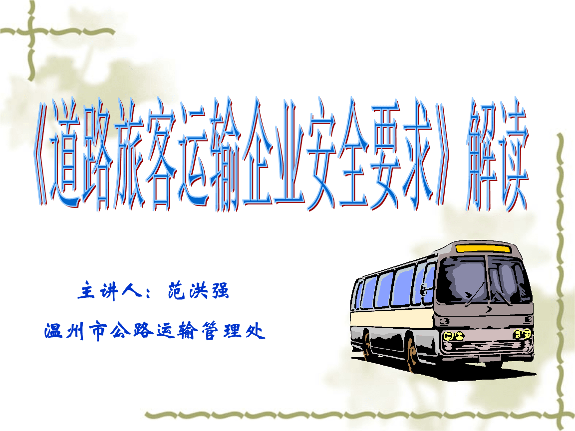 道路旅客运输企业安全要求解读演示课件