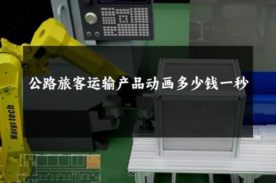 探索公路旅客运输产品动画制作的费用构成与价值解析